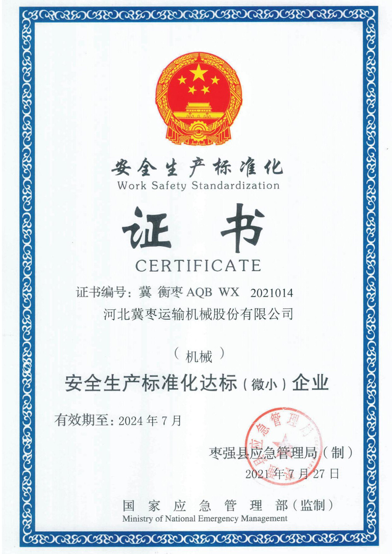 安全生(shēng)産标準化(huà)證書(shū)