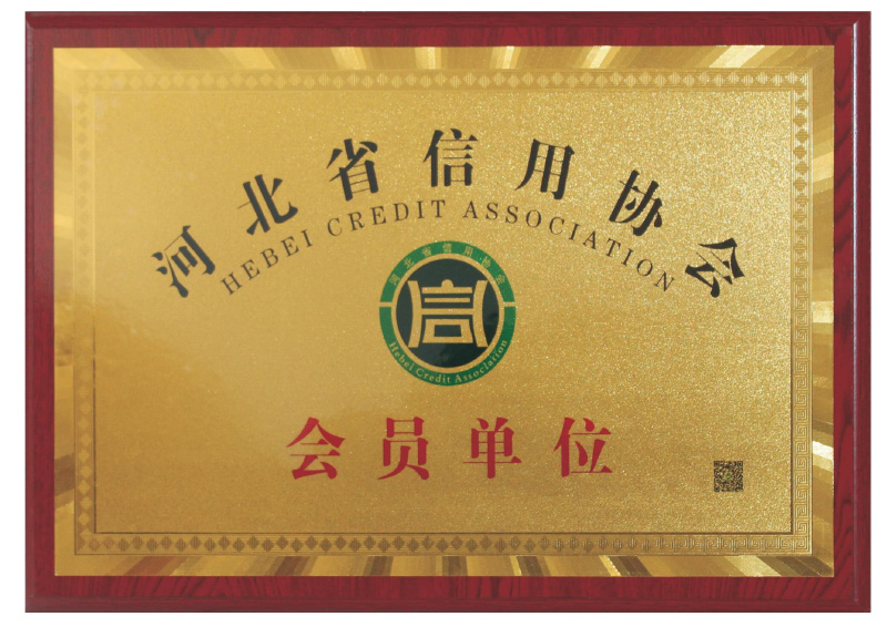 河(hé)北(běi)省信用(yòng)協會(huì)會(huì)員(yuán)單位
