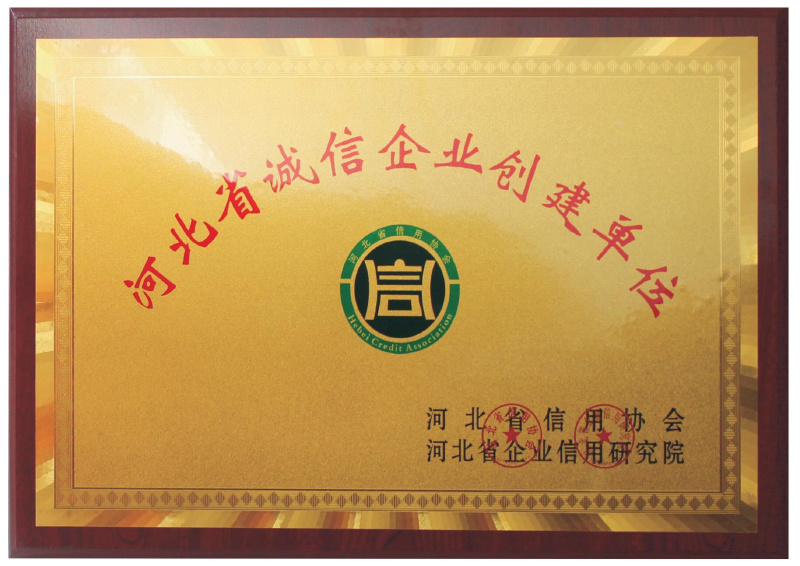 河(hé)北(běi)省誠信企業(yè)創建單位