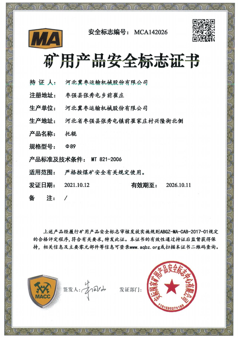 礦用(yòng)産品安全标志(zhì)證書(shū)