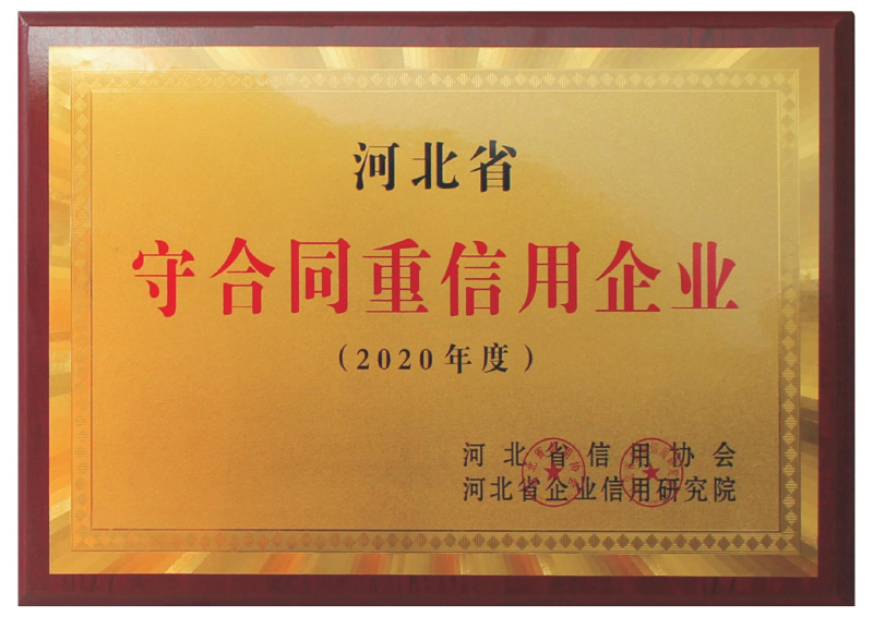 河(hé)北(běi)省守合同重信用(yòng)企業(yè)